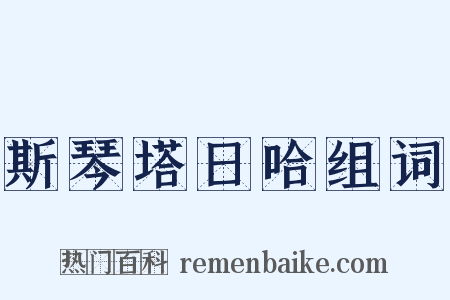 斯琴塔日哈组词是什么意思的图片